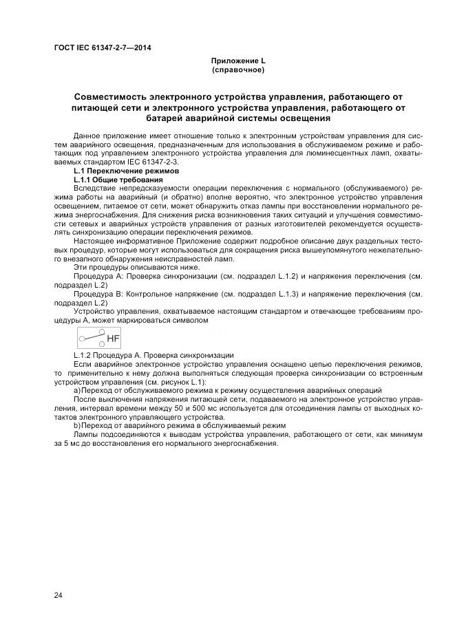 ГОСТ IEC 61347-2-7-2014, страница 31