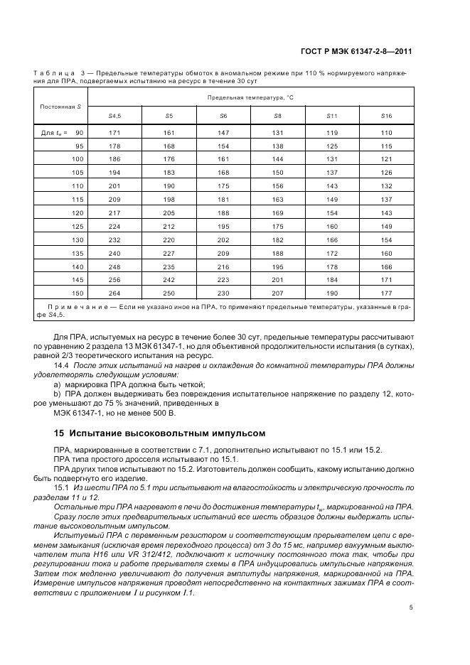 ГОСТ Р МЭК  61347-2-8-2011, страница 9
