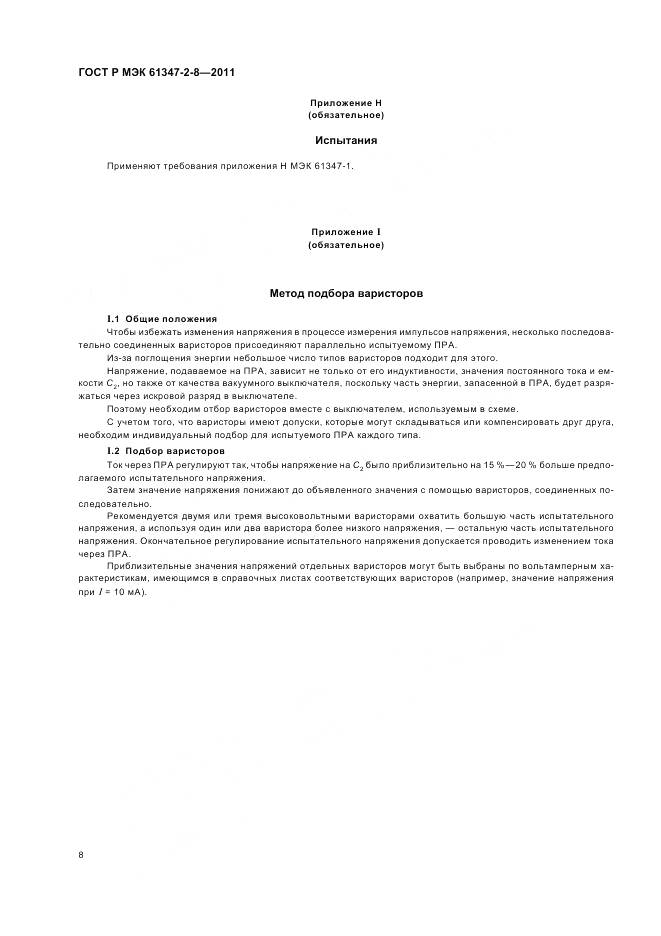 ГОСТ Р МЭК 61347-2-8-2011, страница 12