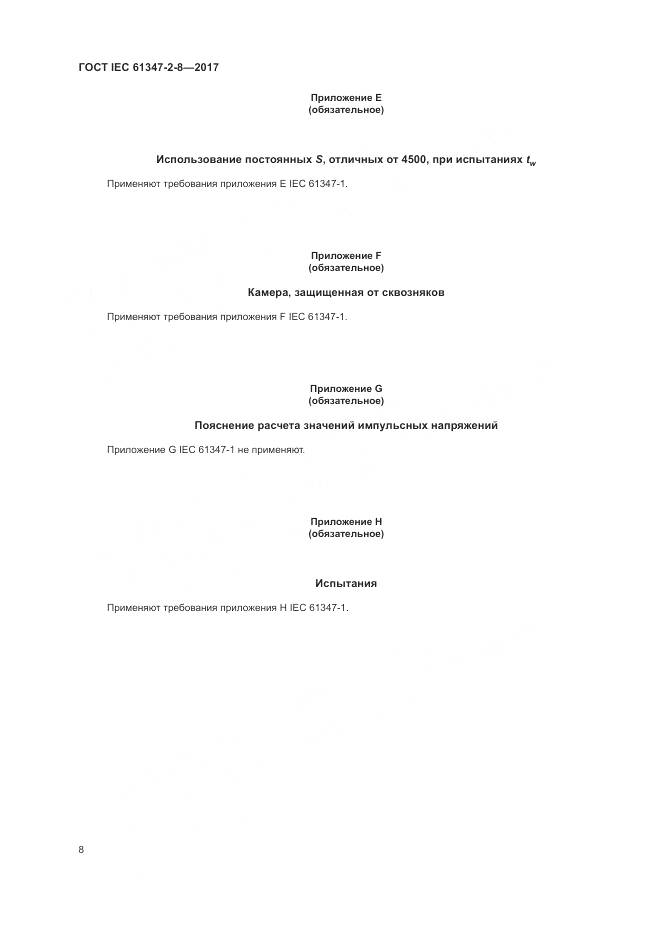 ГОСТ IEC 61347-2-8-2017, страница 15