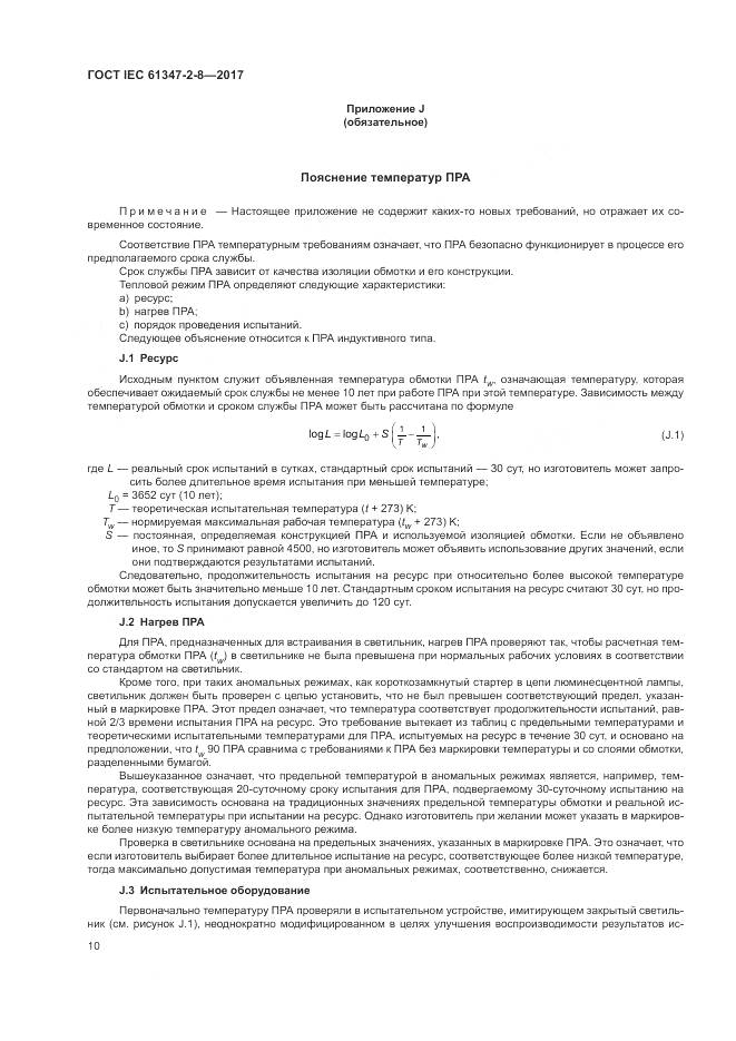 ГОСТ IEC 61347-2-8-2017, страница 17