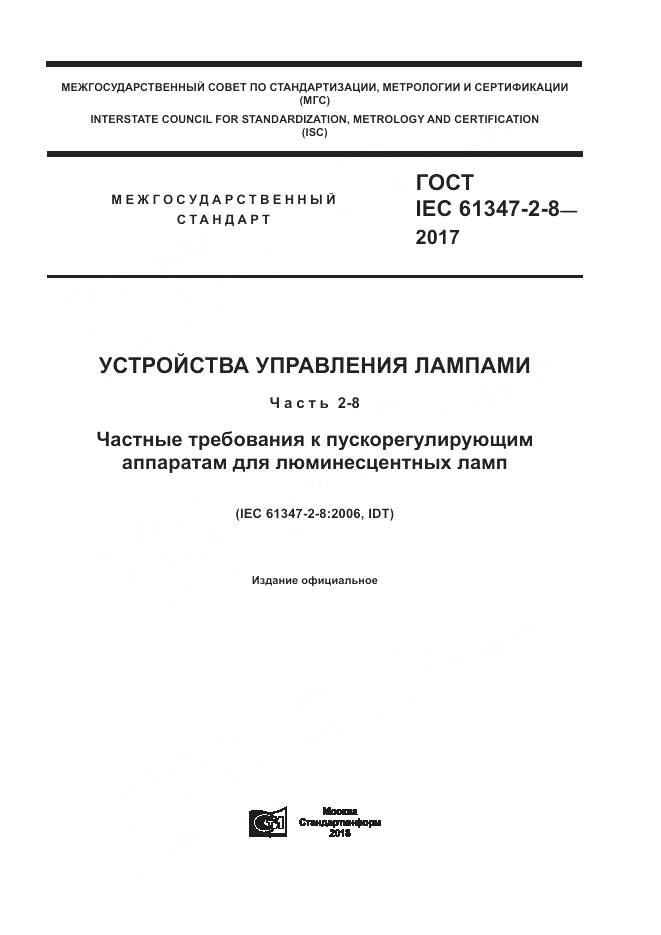 ГОСТ IEC 61347-2-8-2017, страница 1