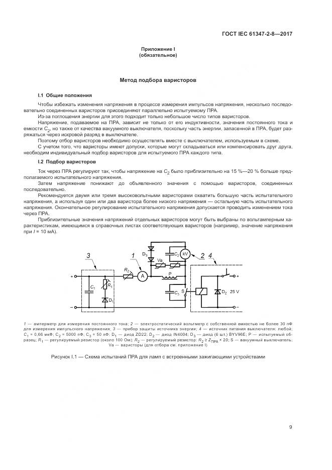 ГОСТ IEC 61347-2-8-2017, страница 16
