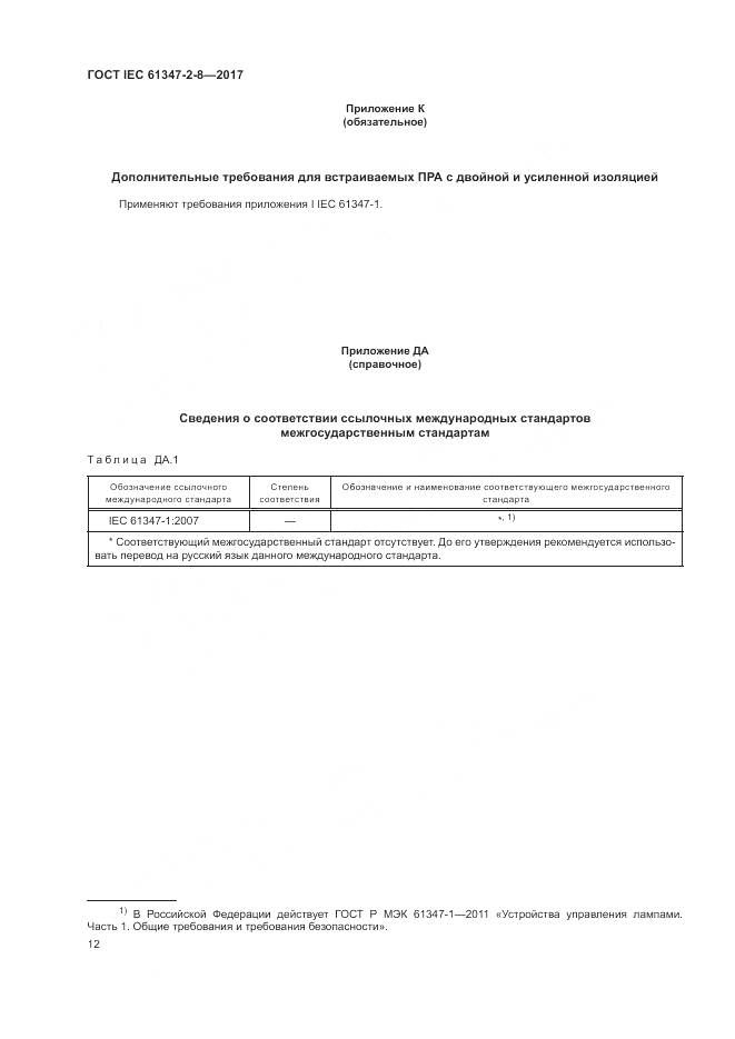 ГОСТ IEC 61347-2-8-2017, страница 19