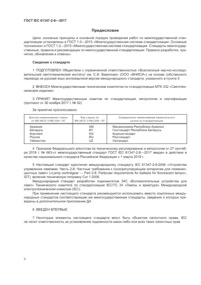 ГОСТ IEC 61347-2-8-2017, страница 2