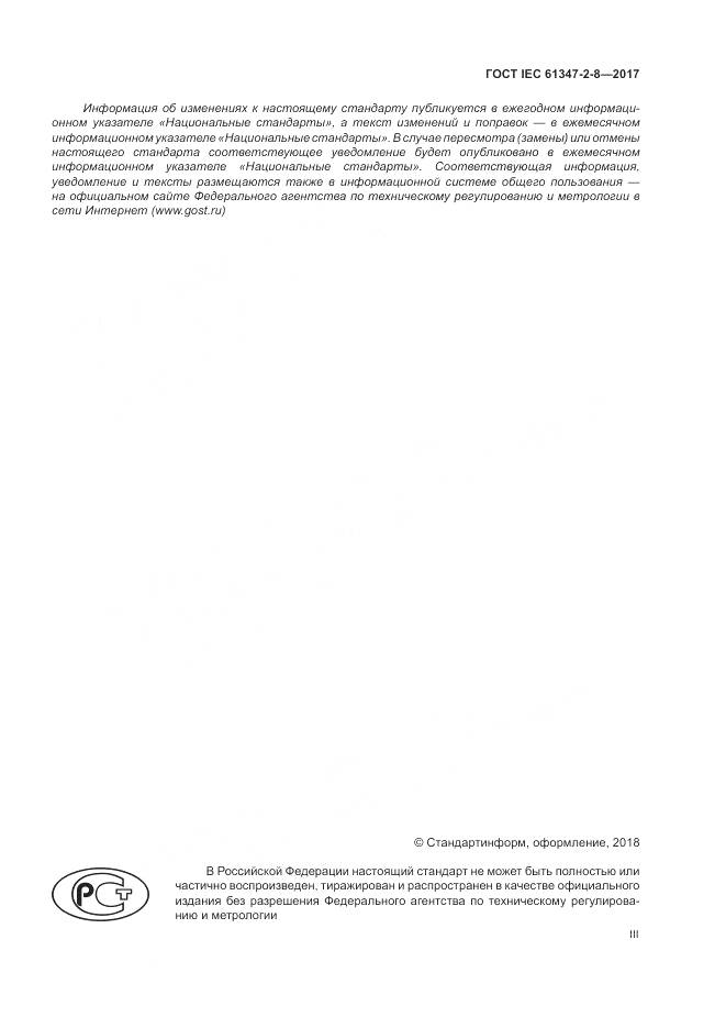 ГОСТ IEC 61347-2-8-2017, страница 3
