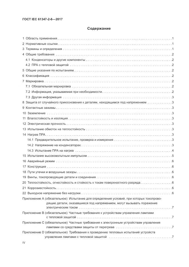 ГОСТ IEC 61347-2-8-2017, страница 4