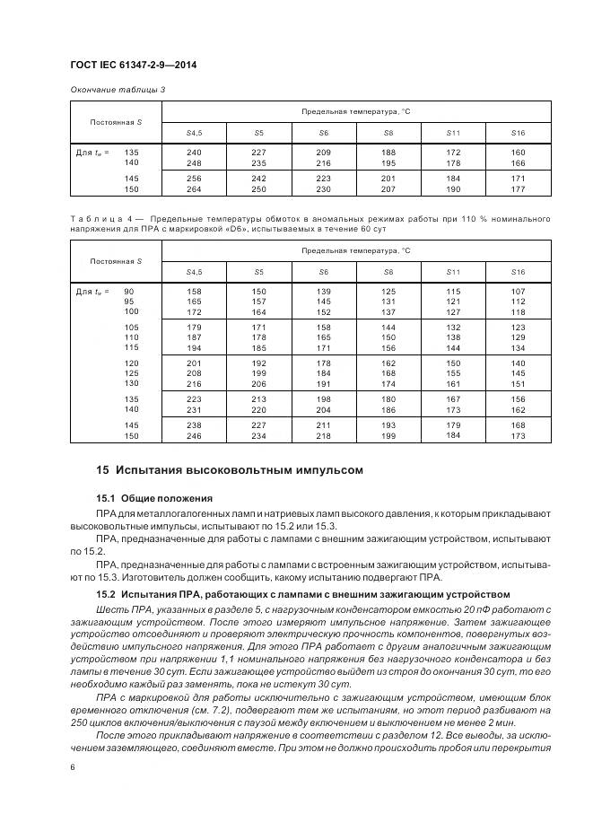 ГОСТ IEC 61347-2-9-2014, страница 10