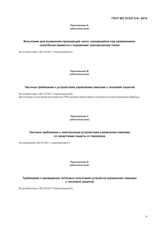 ГОСТ IEC 61347-2-9-2014, страница 13