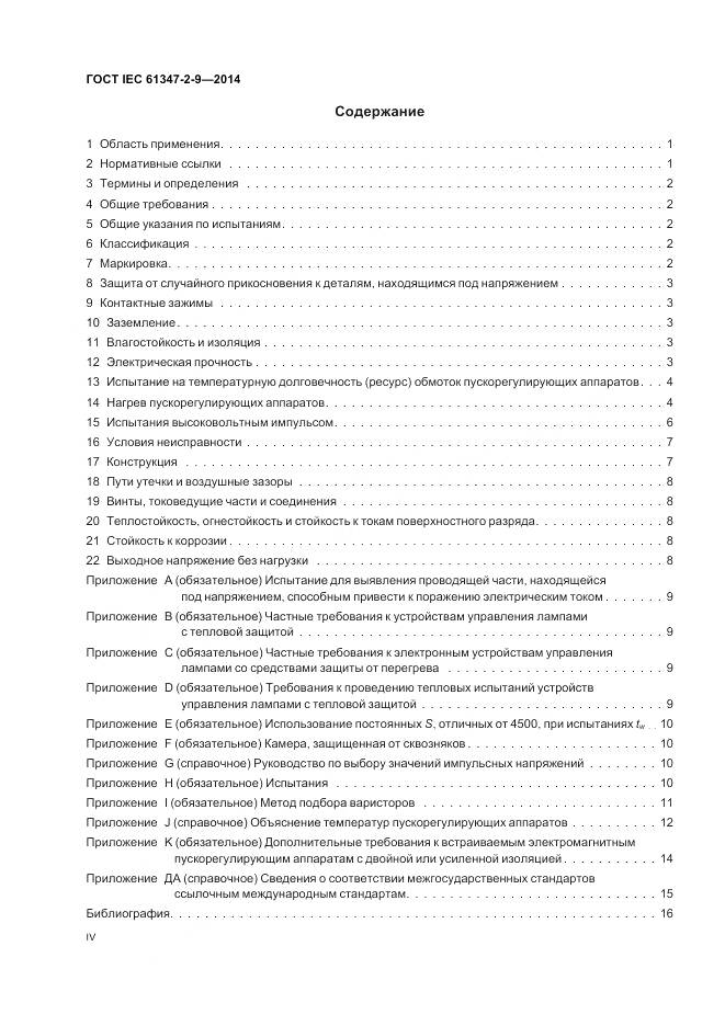 ГОСТ IEC 61347-2-9-2014, страница 4