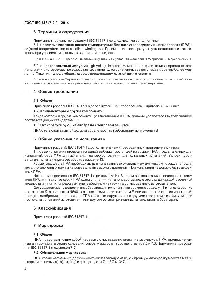ГОСТ IEC 61347-2-9-2014, страница 6