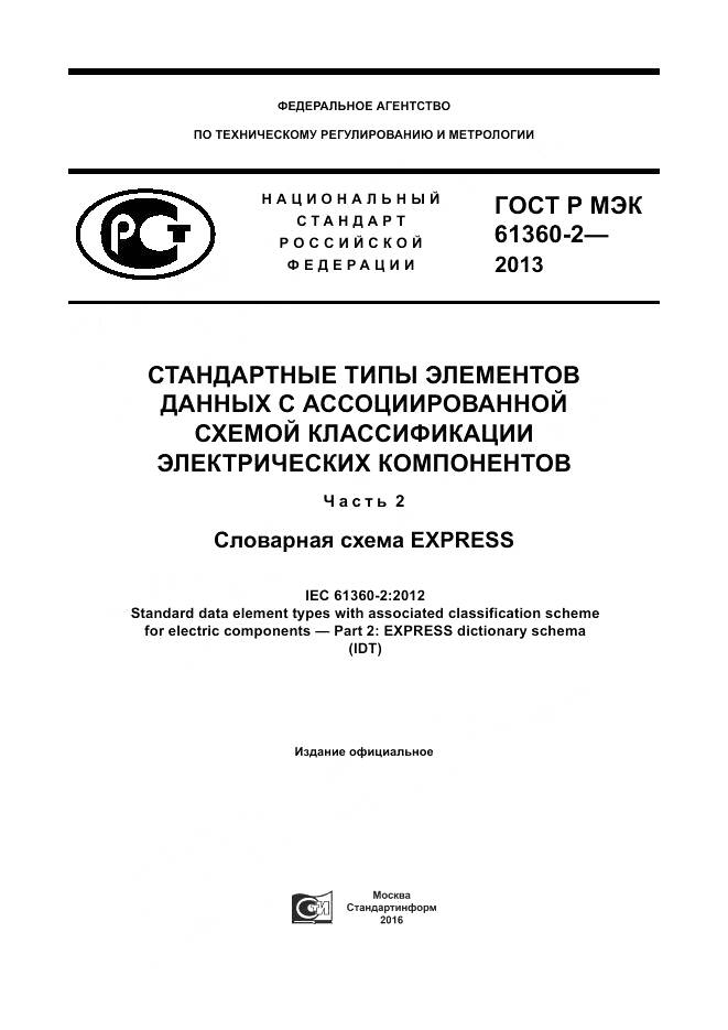 ГОСТ Р МЭК 61360-2-2013, страница 1