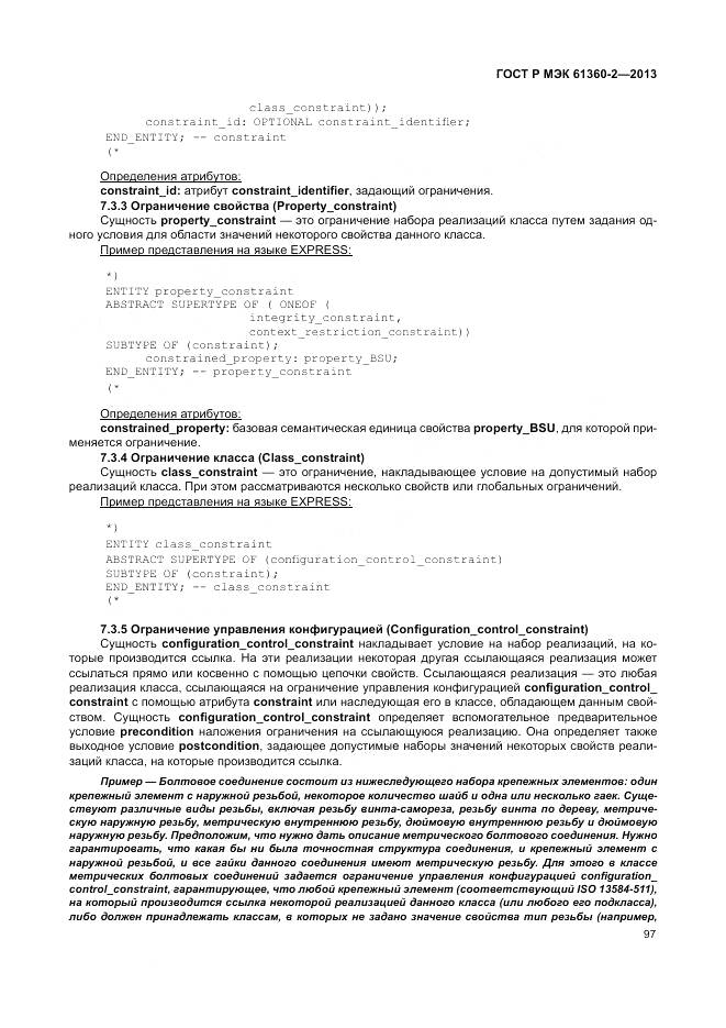 ГОСТ Р МЭК 61360-2-2013, страница 103