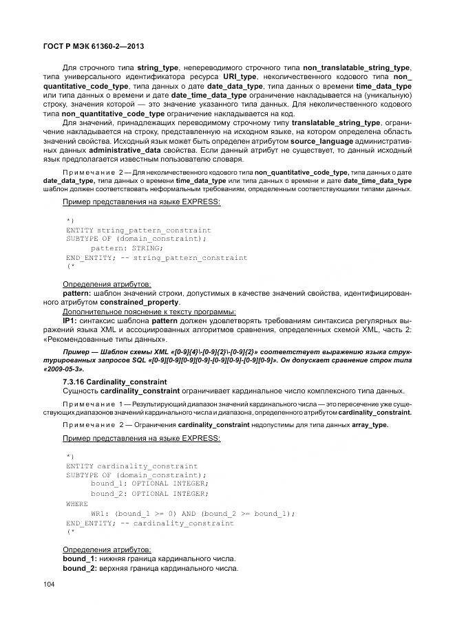 ГОСТ Р МЭК 61360-2-2013, страница 110