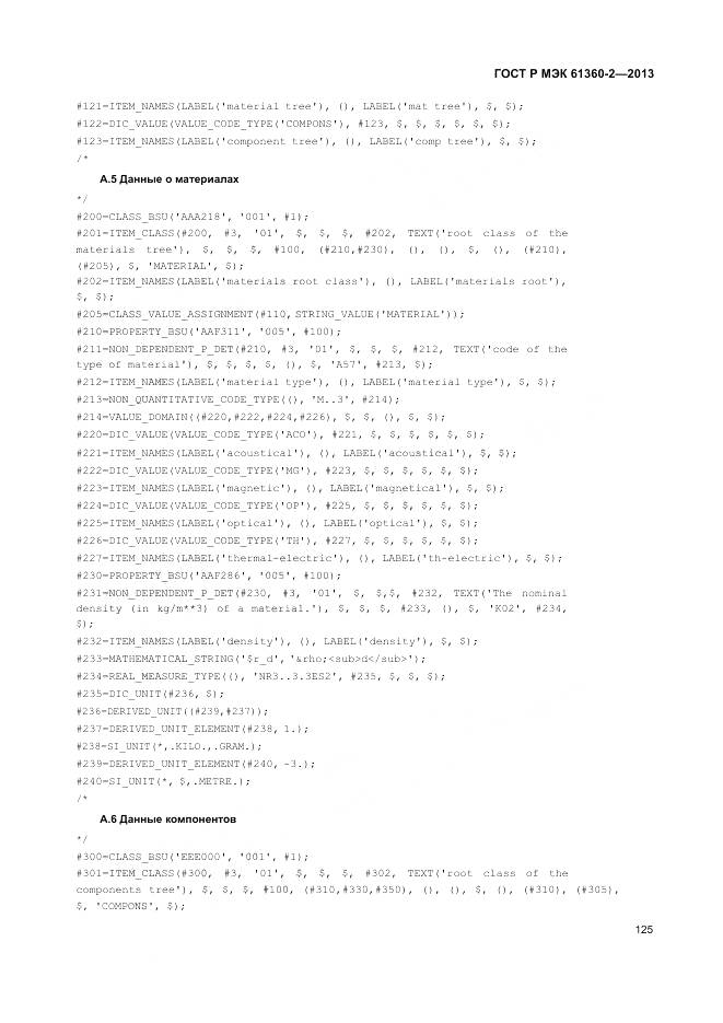 ГОСТ Р МЭК 61360-2-2013, страница 131
