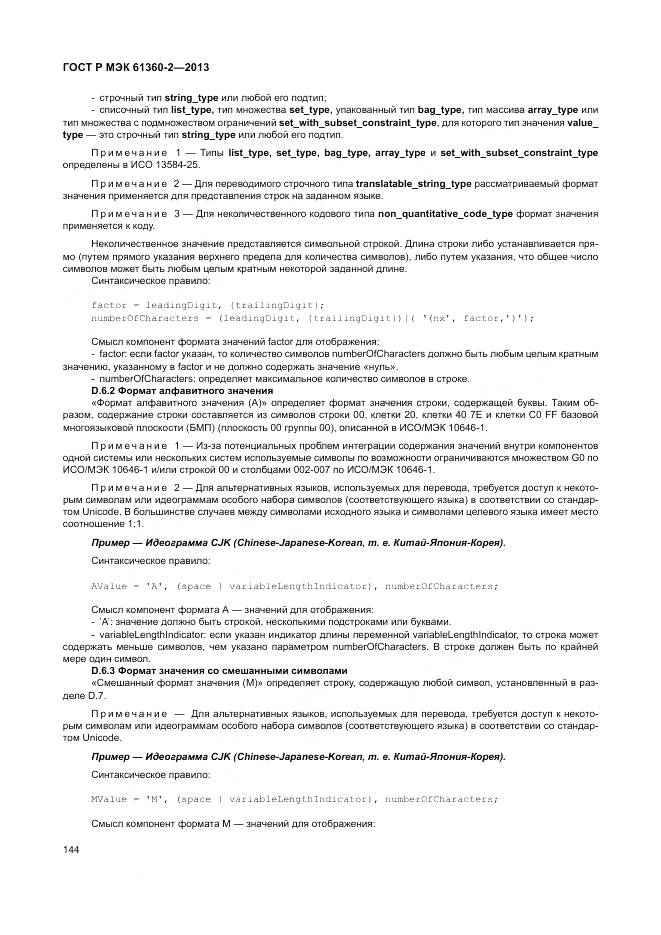 ГОСТ Р МЭК 61360-2-2013, страница 150