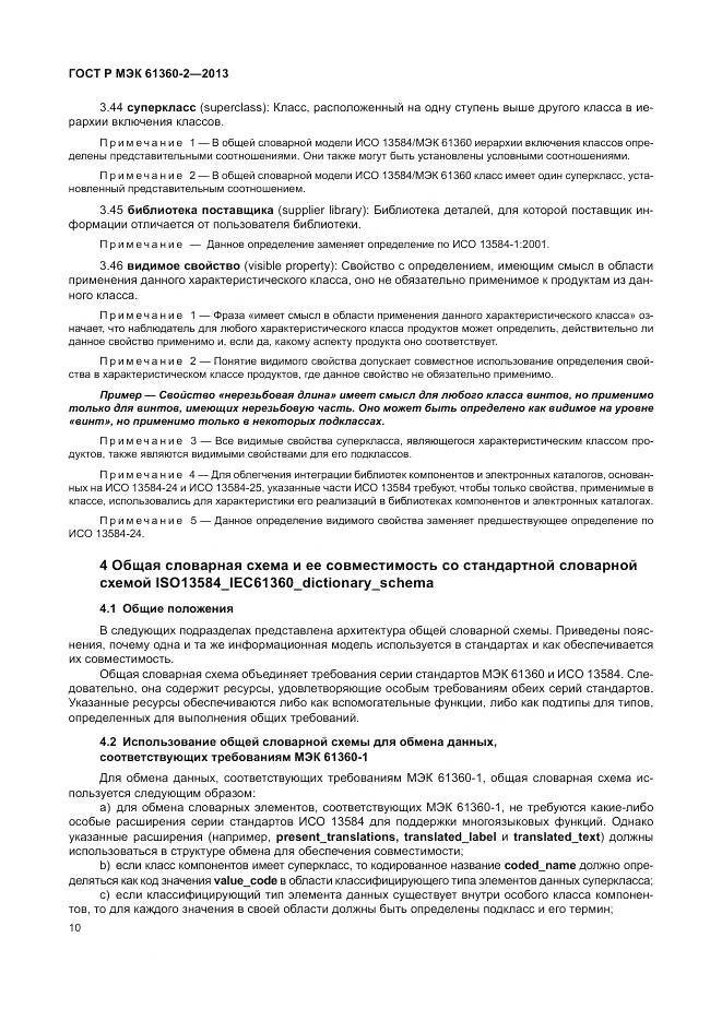 ГОСТ Р МЭК 61360-2-2013, страница 16