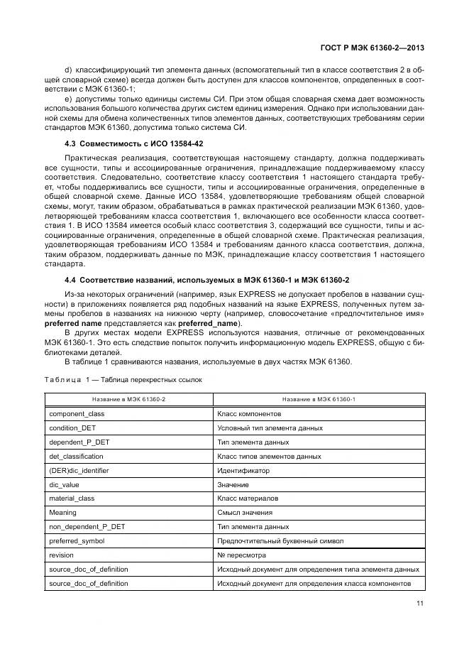 ГОСТ Р МЭК 61360-2-2013, страница 17