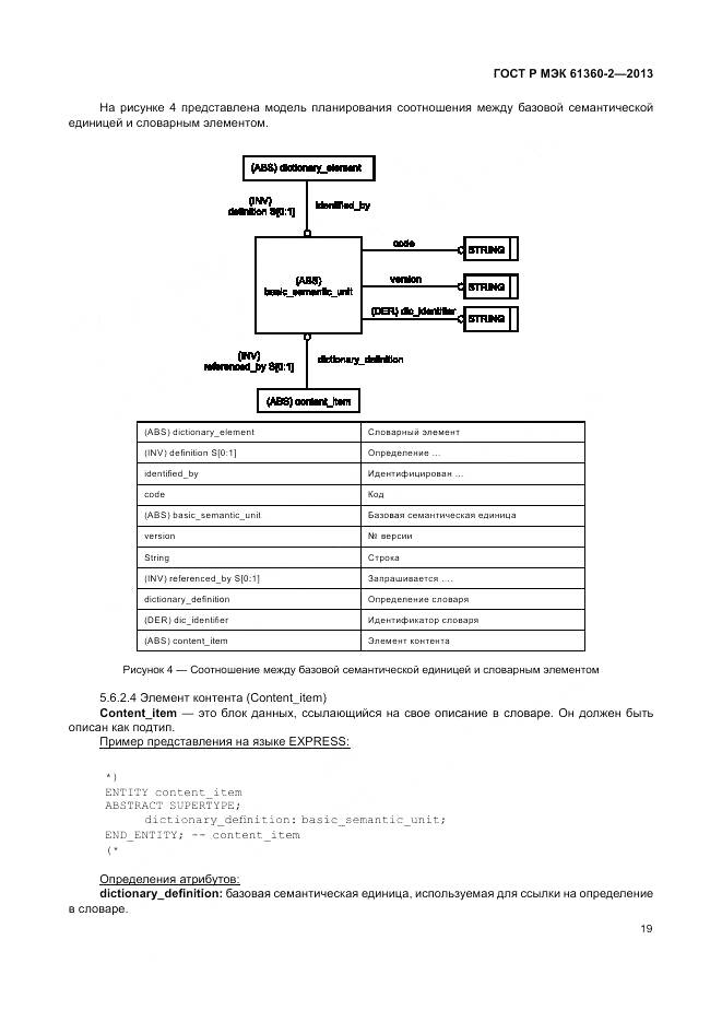 ГОСТ Р МЭК 61360-2-2013, страница 25