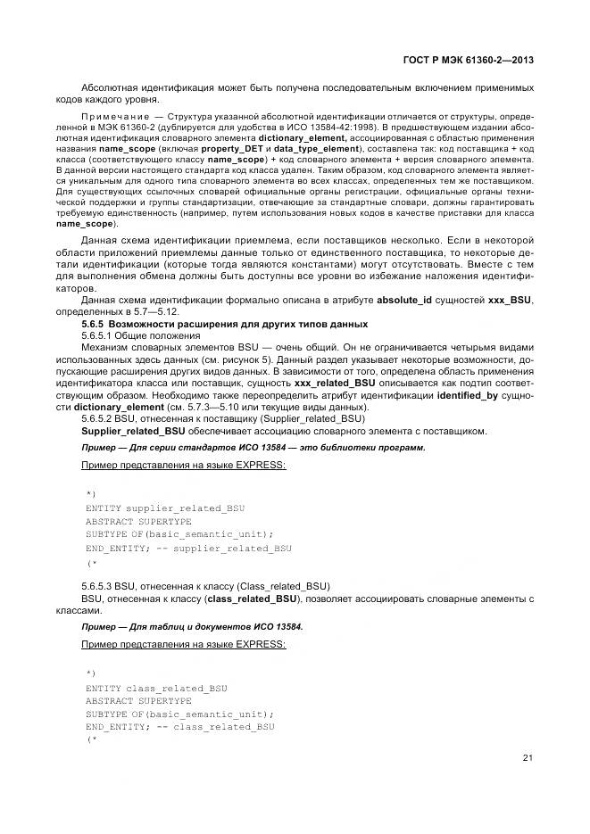 ГОСТ Р МЭК 61360-2-2013, страница 27