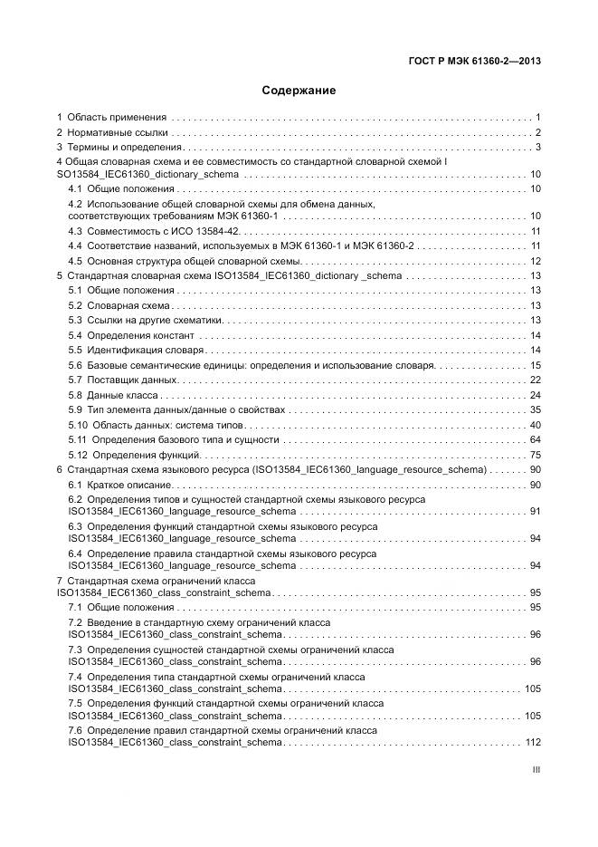 ГОСТ Р МЭК 61360-2-2013, страница 3