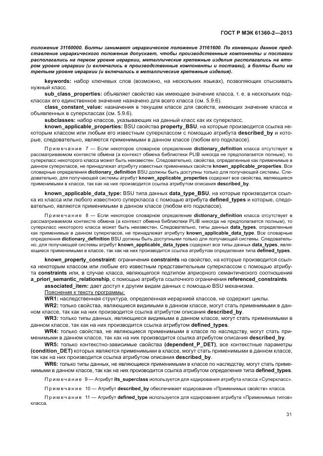 ГОСТ Р МЭК 61360-2-2013, страница 37