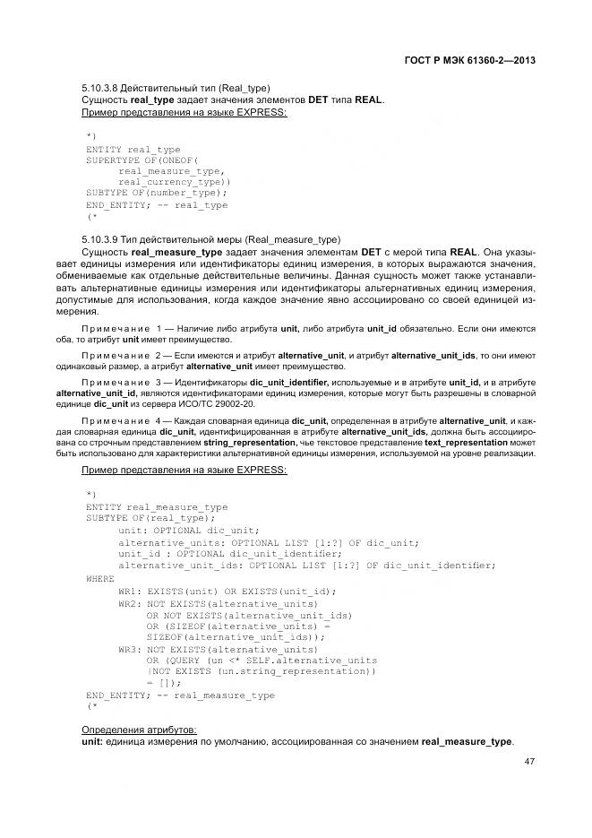ГОСТ Р МЭК 61360-2-2013, страница 53