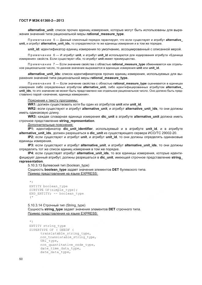 ГОСТ Р МЭК 61360-2-2013, страница 56