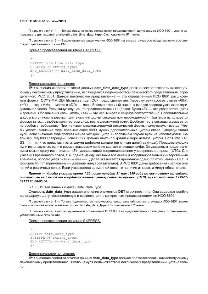 ГОСТ Р МЭК 61360-2-2013, страница 58