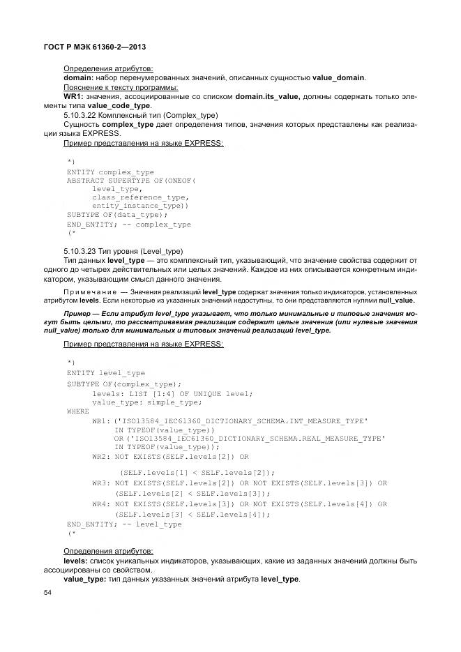 ГОСТ Р МЭК 61360-2-2013, страница 60
