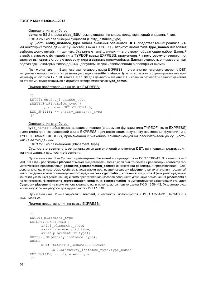 ГОСТ Р МЭК 61360-2-2013, страница 62