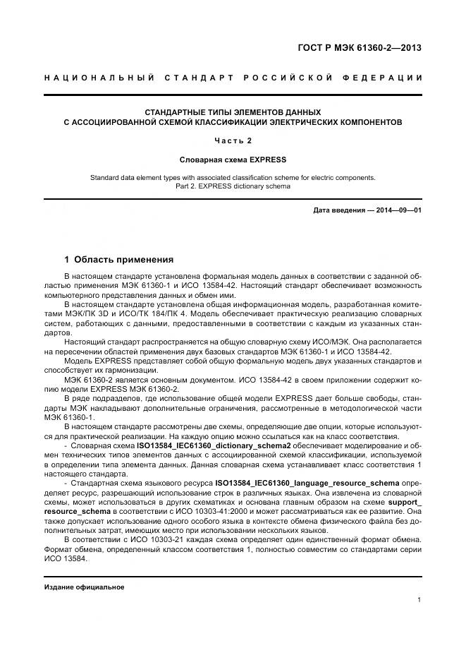 ГОСТ Р МЭК 61360-2-2013, страница 7