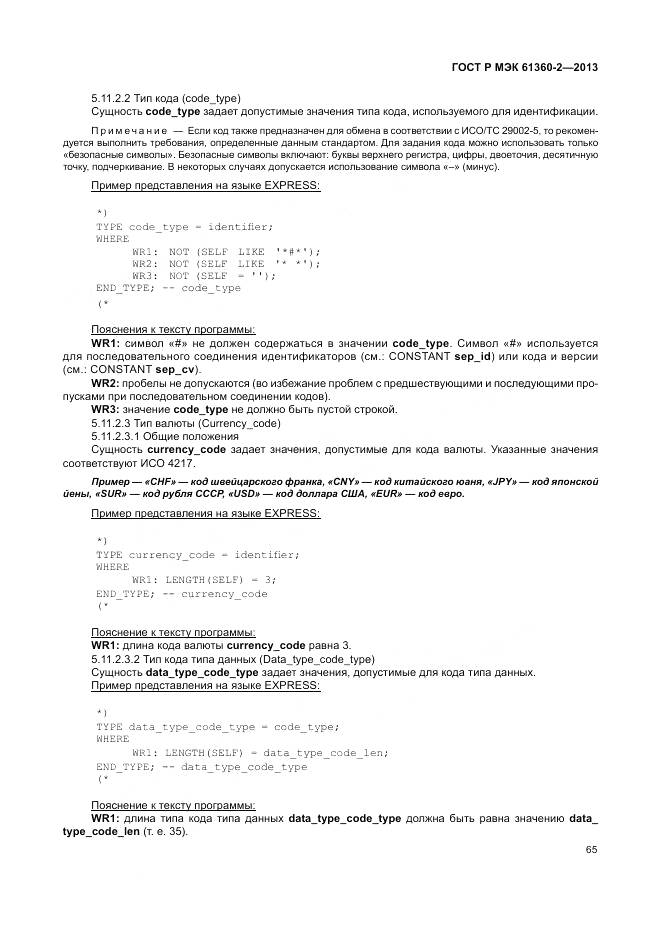 ГОСТ Р МЭК 61360-2-2013, страница 71
