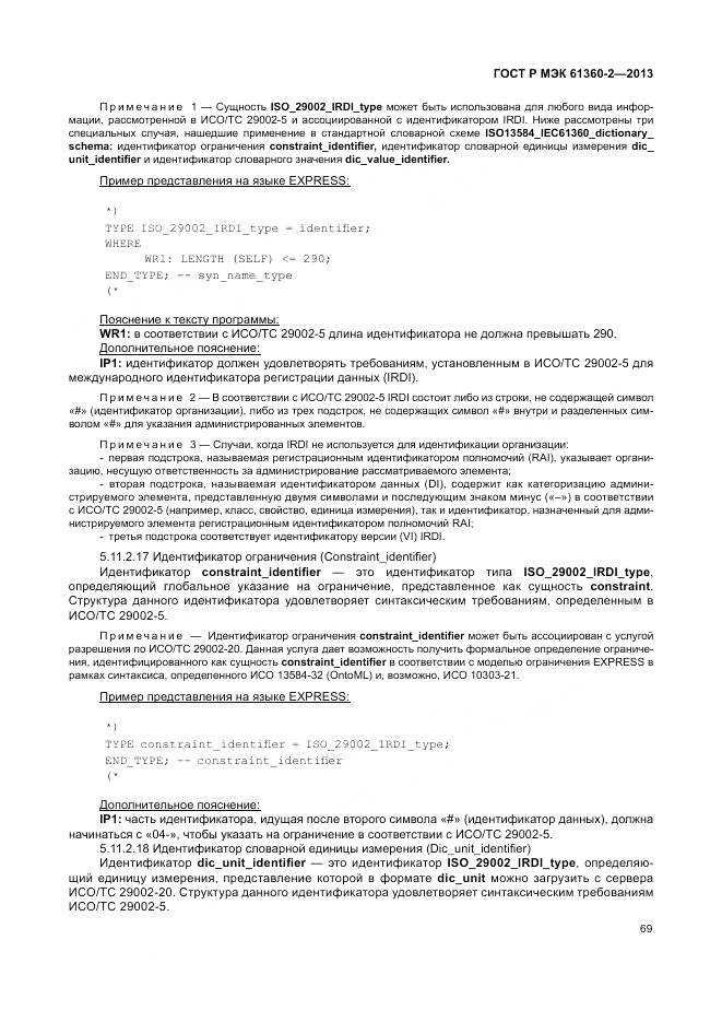 ГОСТ Р МЭК 61360-2-2013, страница 75