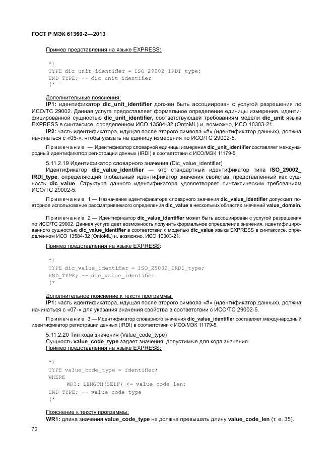 ГОСТ Р МЭК 61360-2-2013, страница 76