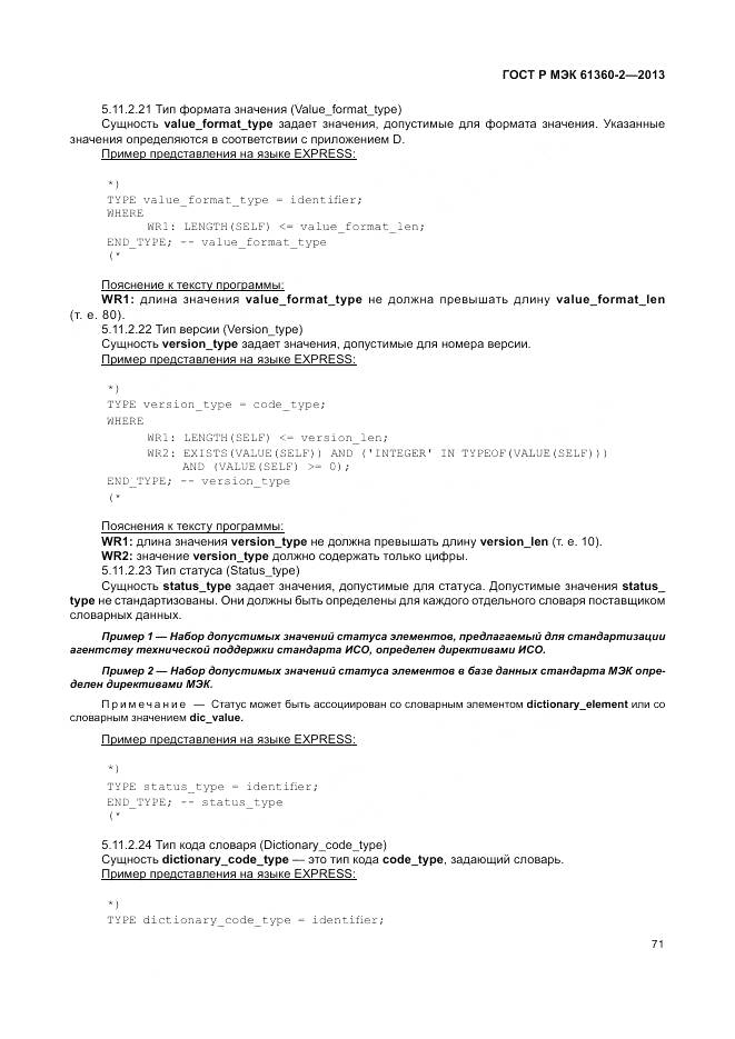 ГОСТ Р МЭК 61360-2-2013, страница 77