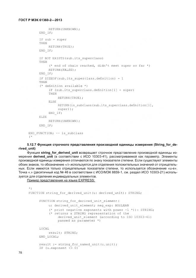 ГОСТ Р МЭК 61360-2-2013, страница 84