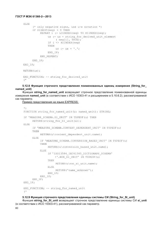 ГОСТ Р МЭК 61360-2-2013, страница 86