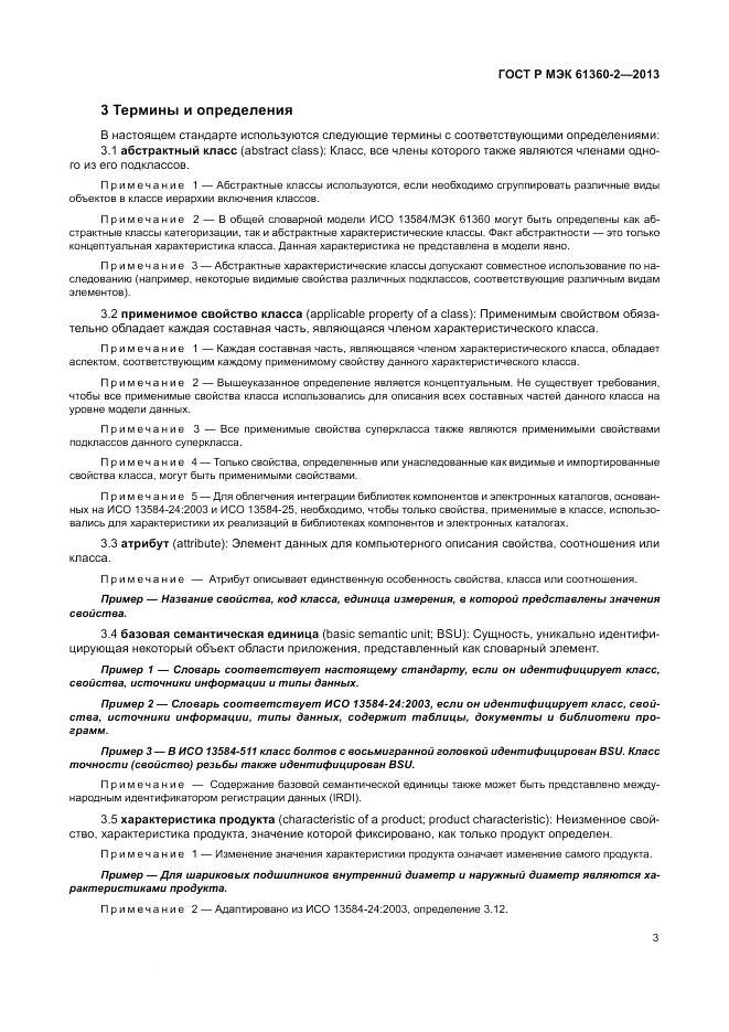 ГОСТ Р МЭК 61360-2-2013, страница 9