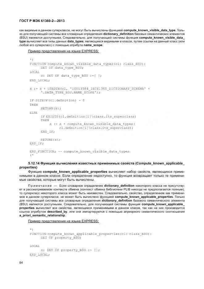 ГОСТ Р МЭК 61360-2-2013, страница 90