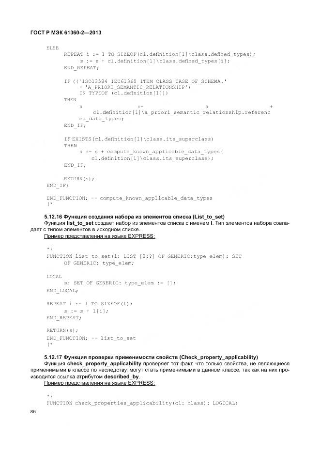 ГОСТ Р МЭК 61360-2-2013, страница 92