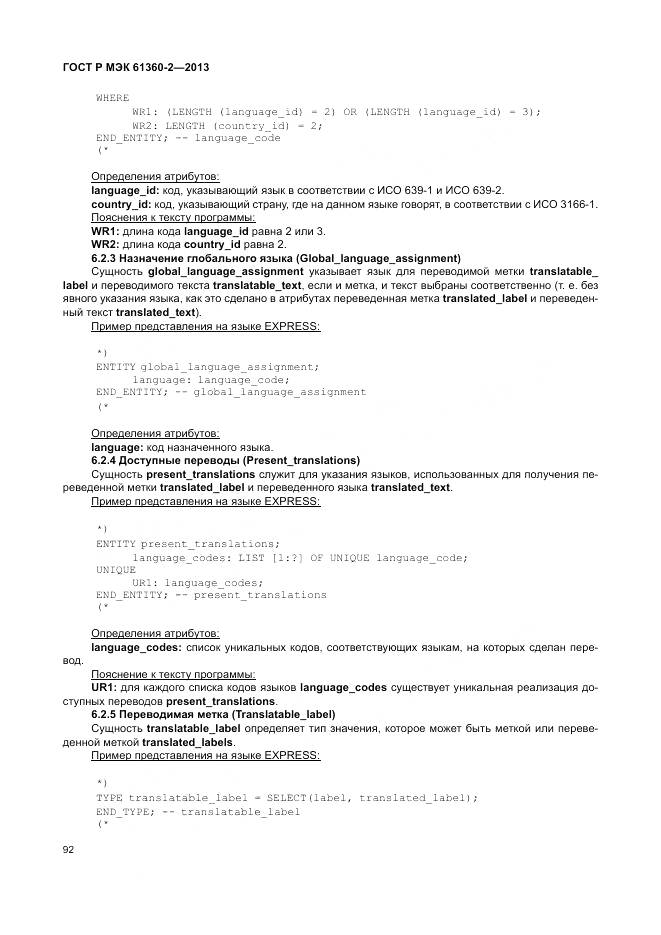 ГОСТ Р МЭК 61360-2-2013, страница 98