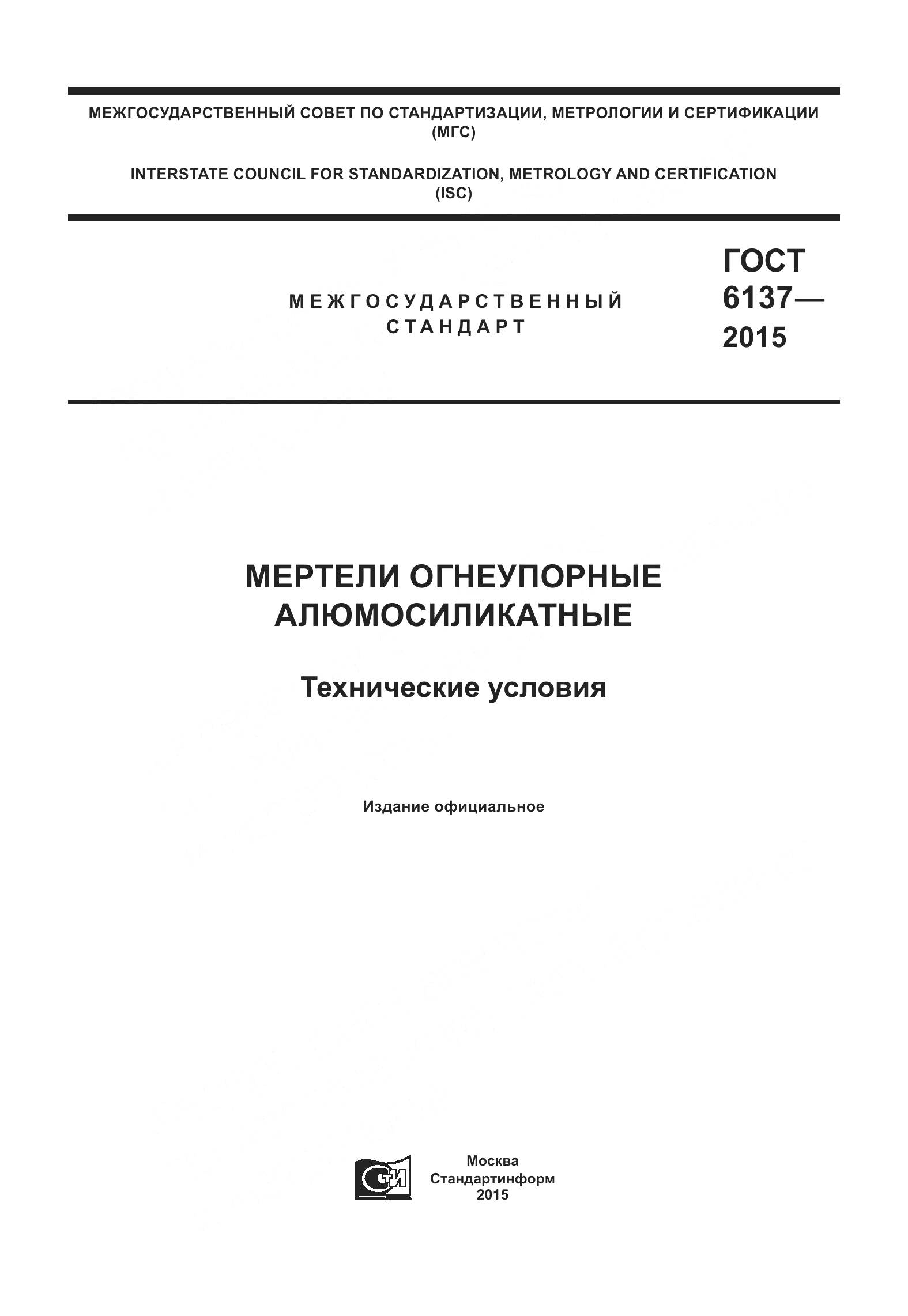 ГОСТ 6137-2015, страница 1