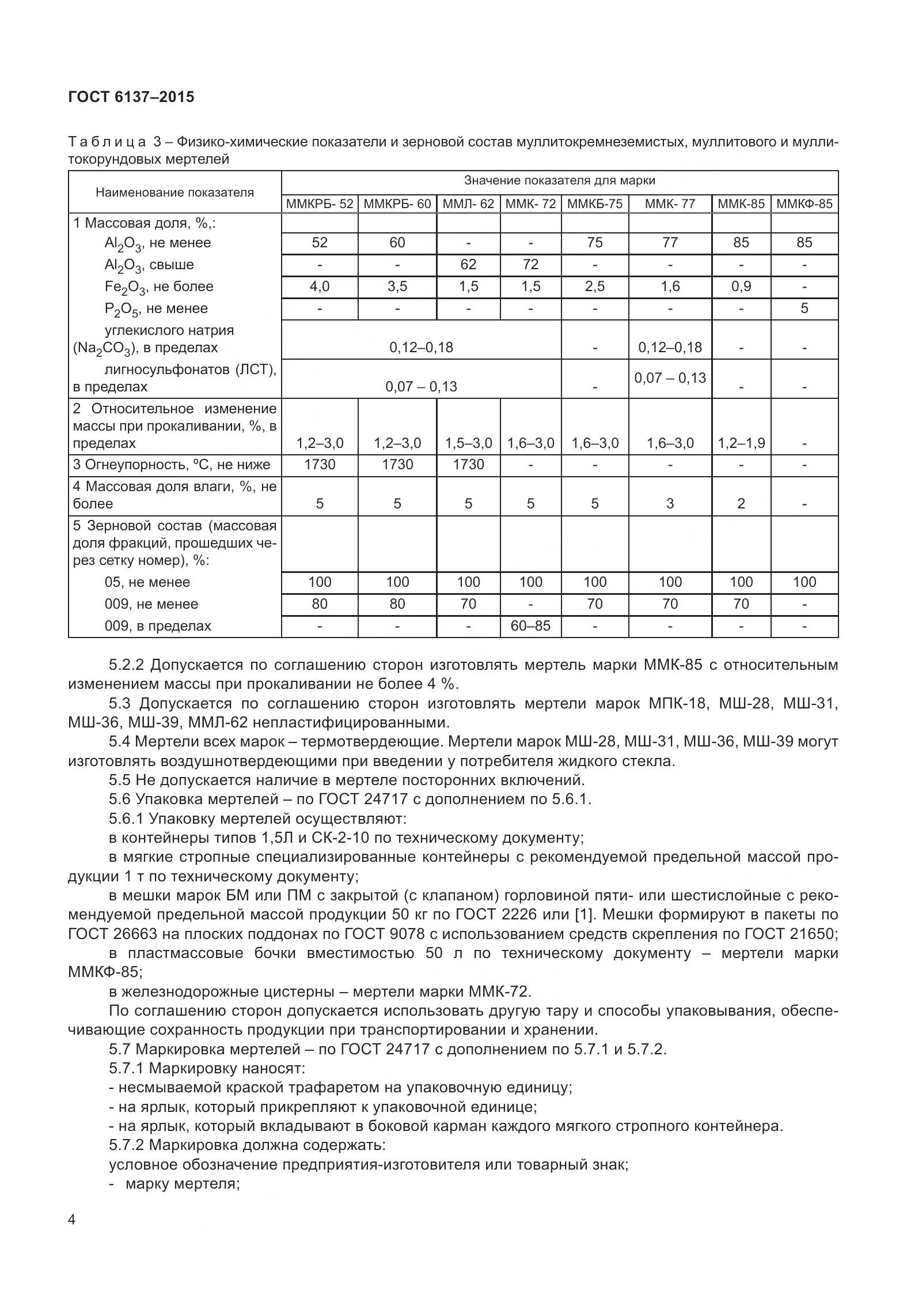 ГОСТ 6137-2015, страница 10