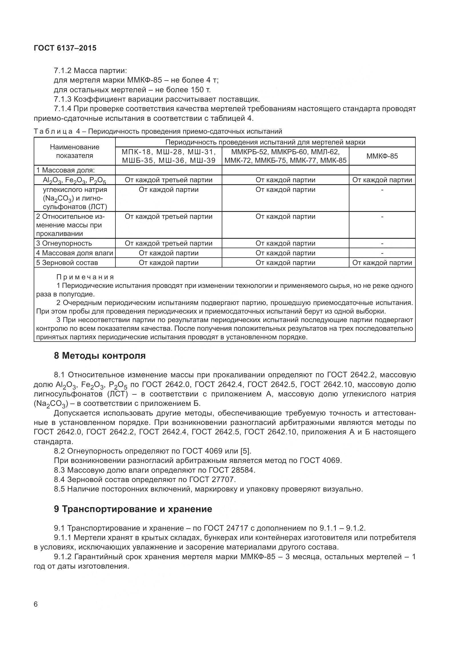 ГОСТ 6137-2015, страница 12