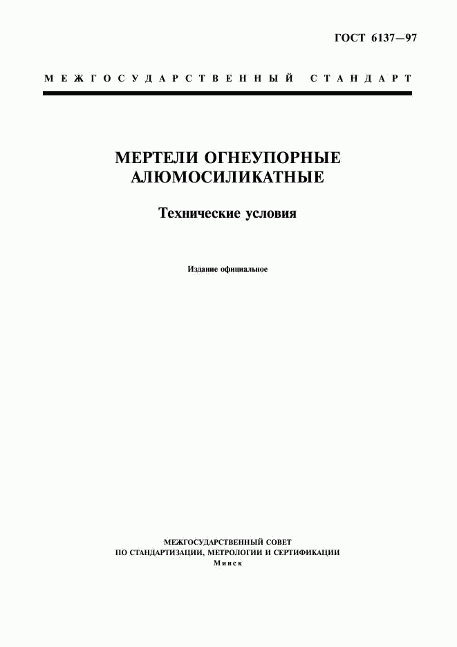 ГОСТ 6137-97, страница 1
