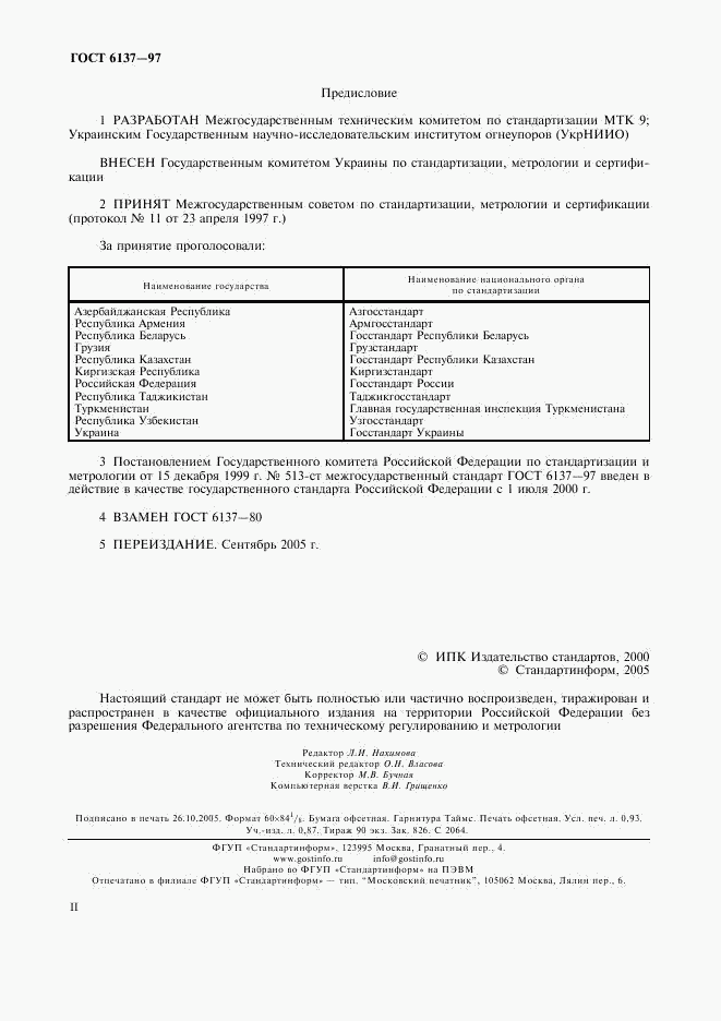 ГОСТ 6137-97, страница 2