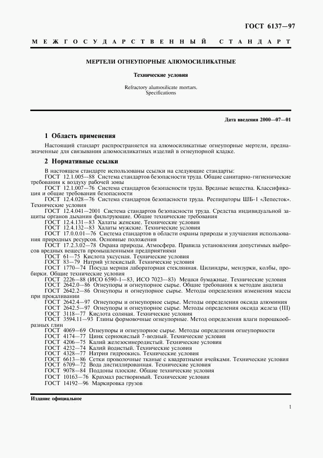 ГОСТ 6137-97, страница 3