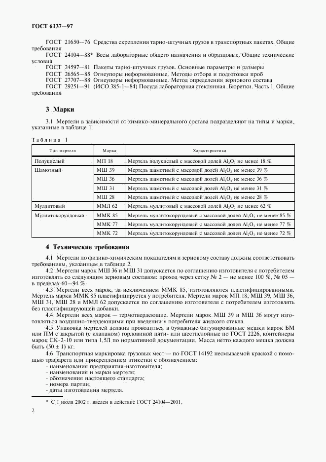 ГОСТ 6137-97, страница 4