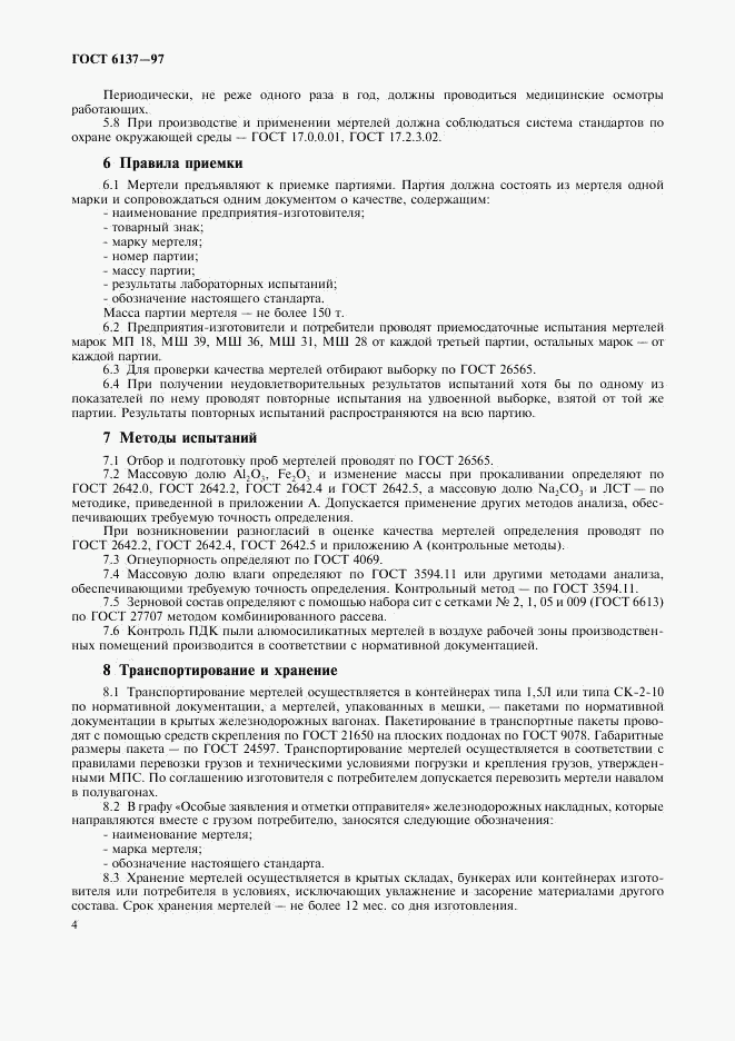 ГОСТ 6137-97, страница 6